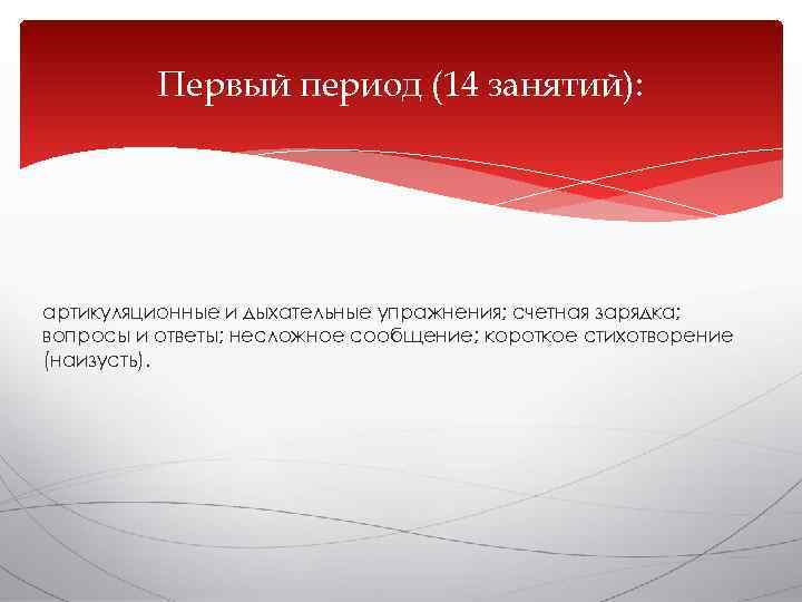    Первый период (14 занятий): артикуляционные и дыхательные упражнения; счетная зарядка; вопросы