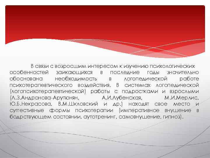   В связи с возросшим интересом к изучению психологических особенностей заикающихся в последние