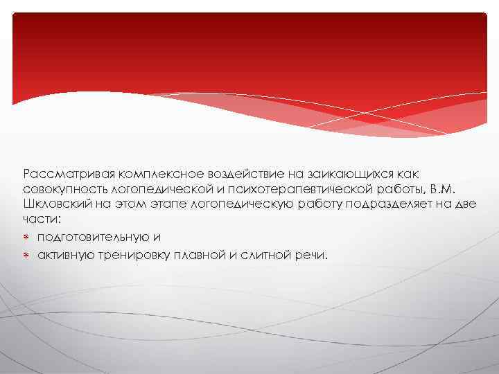 Рассматривая комплексное воздействие на заикающихся как совокупность логопедической и психотерапевтической работы, В. М. Шкловский