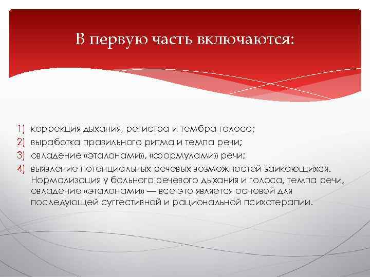    В первую часть включаются: 1)  коррекция дыхания, регистра и тембра
