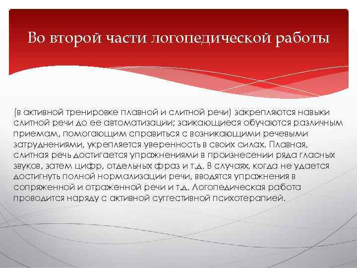  Во второй части логопедической работы  (в активной тренировке плавной и слитной речи)
