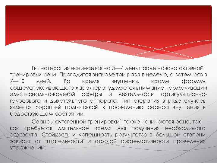   Гипнотерапия начинается на 3— 4 день после начала активной тренировки речи. Проводится