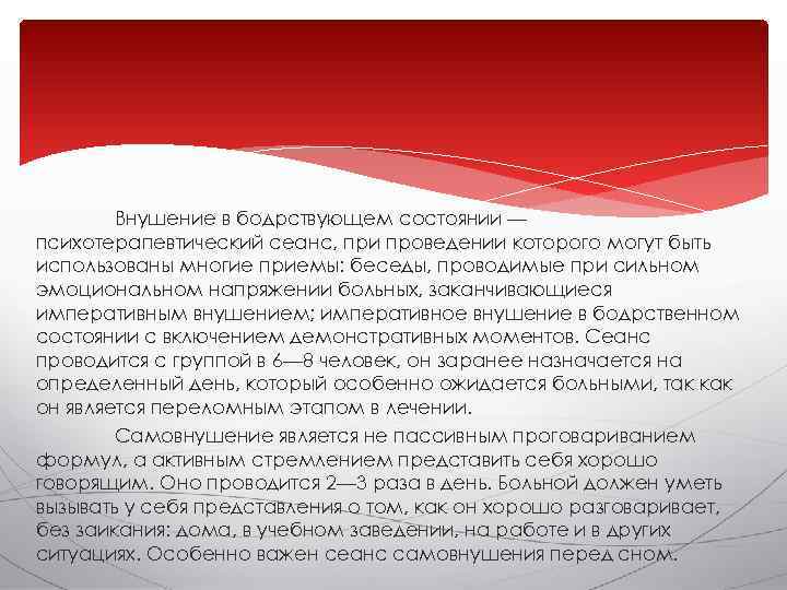  Внушение в бодрствующем состоянии — психотерапевтический сеанс, при проведении которого могут быть