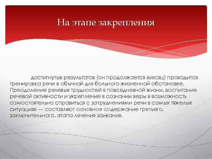     На этапе закрепления  достигнутых результатов (он продолжается месяц) проводится