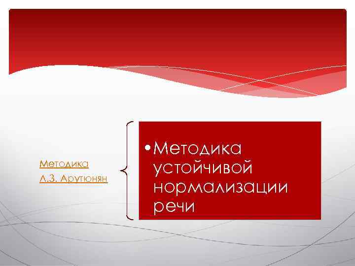    • Методика Л. З. Арутюнян   устойчивой   нормализации