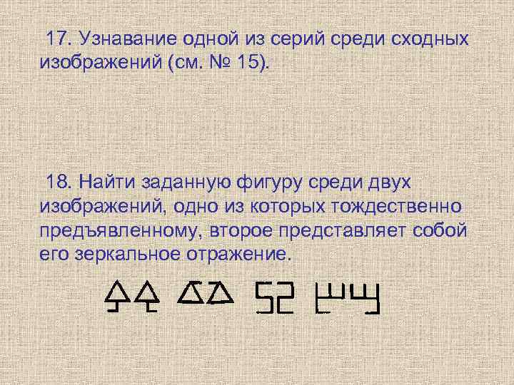  17. Узнавание одной из серий среди сходных изображений (см. № 15).  18.
