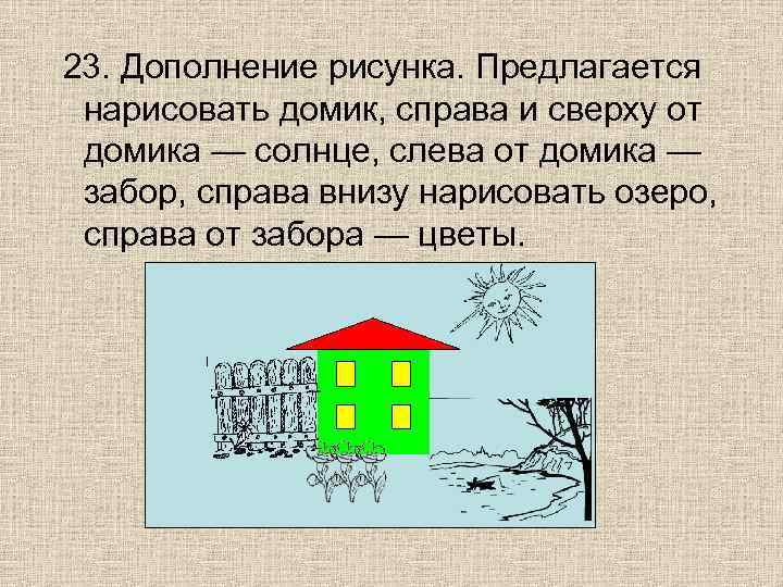 23. Дополнение рисунка. Предлагается нарисовать домик, справа и сверху от домика — солнце, слева