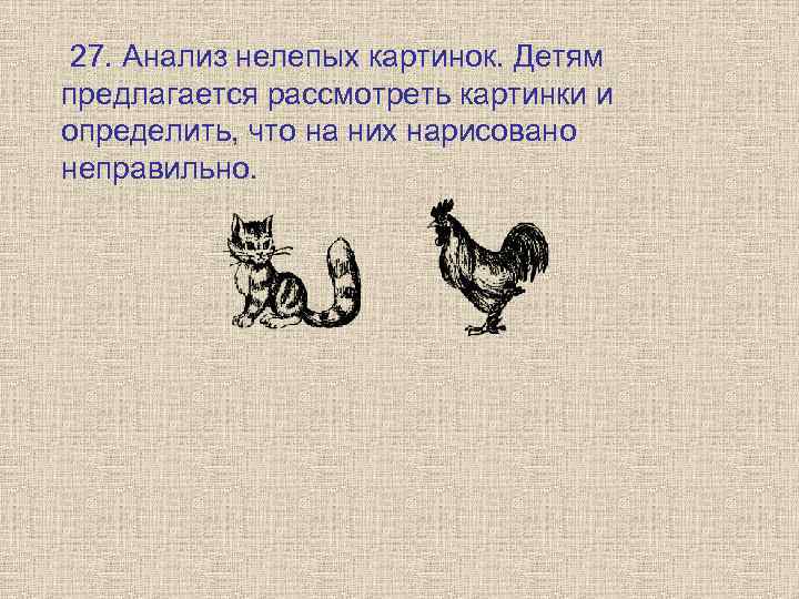  27. Анализ нелепых картинок. Детям предлагается рассмотреть картинки и определить, что на них