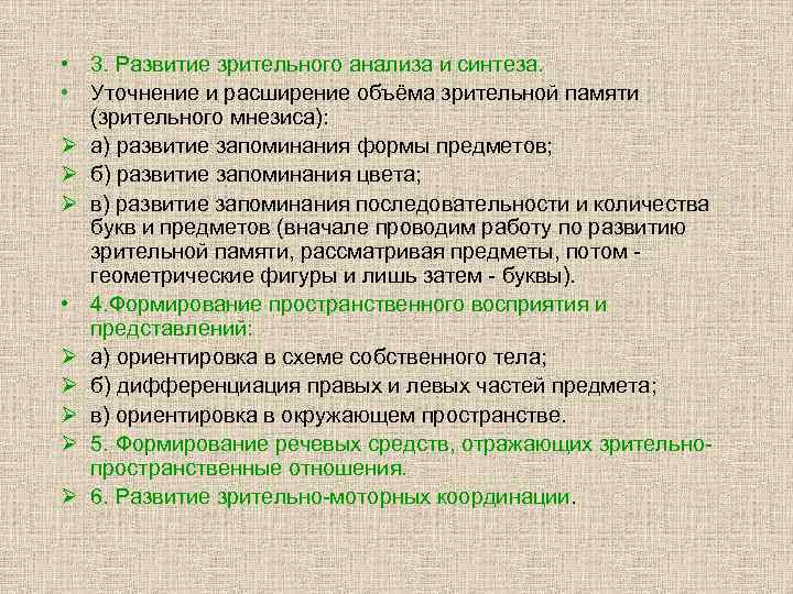  • 3. Развитие зрительного анализа и синтеза.  • Уточнение и расширение объёма