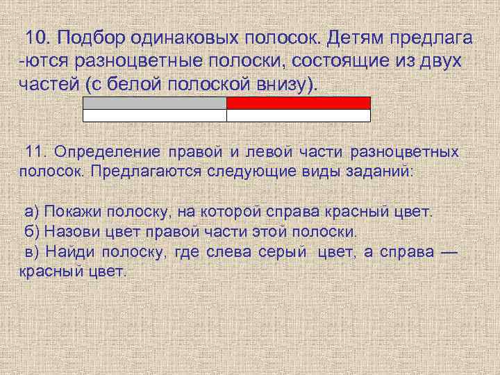  10. Подбор одинаковых полосок. Детям предлага -ются разноцветные полоски, состоящие из двух частей