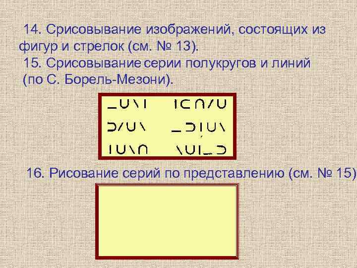 14. Срисовывание изображений, состоящих из фигур и стрелок (см. № 13). 15. Срисовывание серии