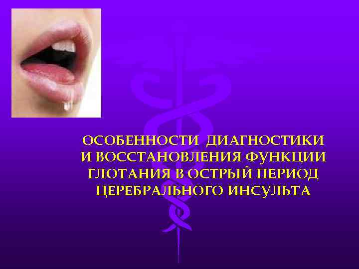 ОСОБЕННОСТИ ДИАГНОСТИКИ И ВОССТАНОВЛЕНИЯ ФУНКЦИИ ГЛОТАНИЯ В ОСТРЫЙ ПЕРИОД  ЦЕРЕБРАЛЬНОГО ИНСУЛЬТА 