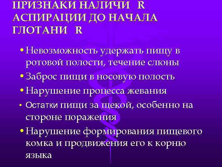 • Невозможность удержать пищу в  ротовой полости, течение слюны • Заброс пищи