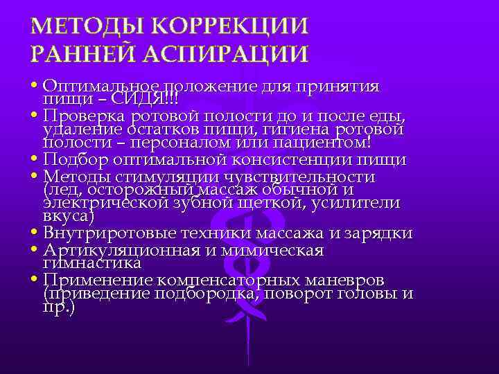  • Оптимальное положение для принятия  пищи – СИДЯ!!! • Проверка ротовой полости