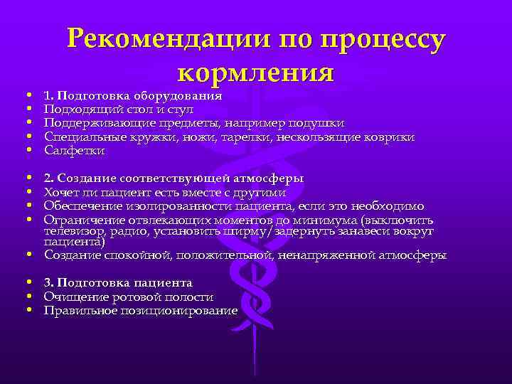   Рекомендации по процессу    кормления •  1. Подготовка оборудования