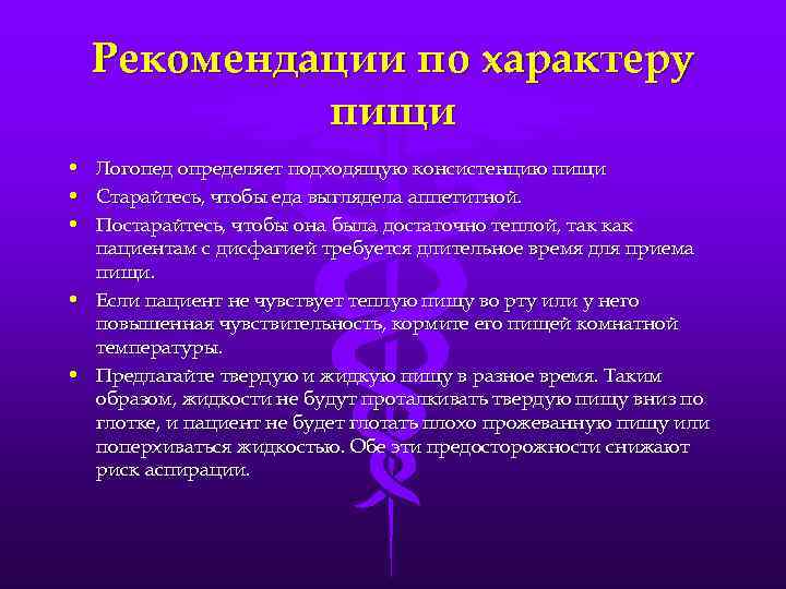   Рекомендации по характеру   пищи • Логопед определяет подходящую консистенцию пищи