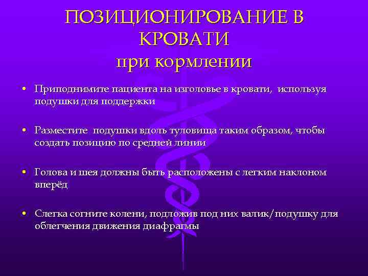      ПОЗИЦИОНИРОВАНИЕ В    КРОВАТИ   при