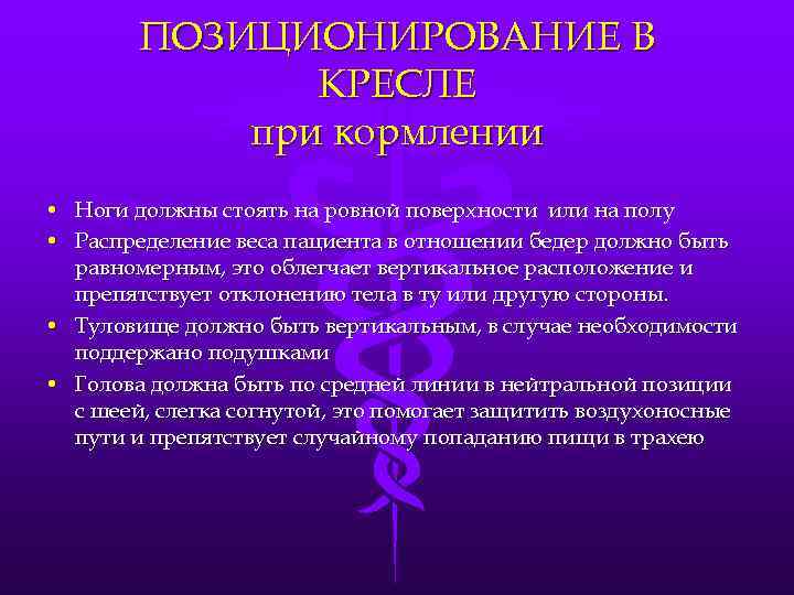   ПОЗИЦИОНИРОВАНИЕ В    КРЕСЛЕ   при кормлении • Ноги