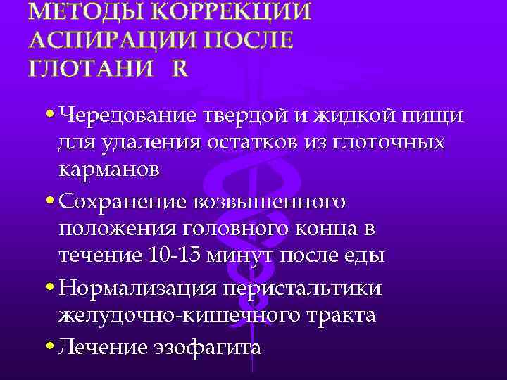  • Чередование твердой и жидкой пищи  для удаления остатков из глоточных 