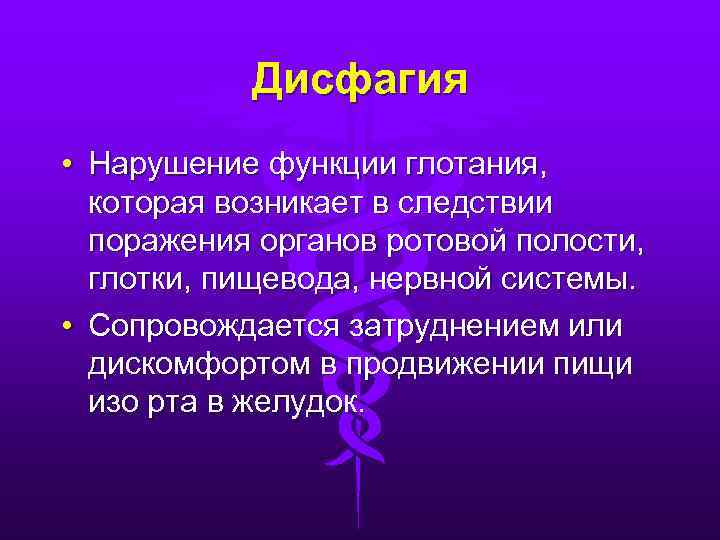   Дисфагия • Нарушение функции глотания,  которая возникает в следствии  поражения