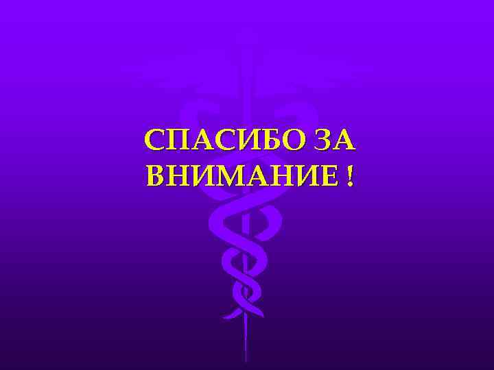 СПАСИБО ЗА ВНИМАНИЕ ! 
