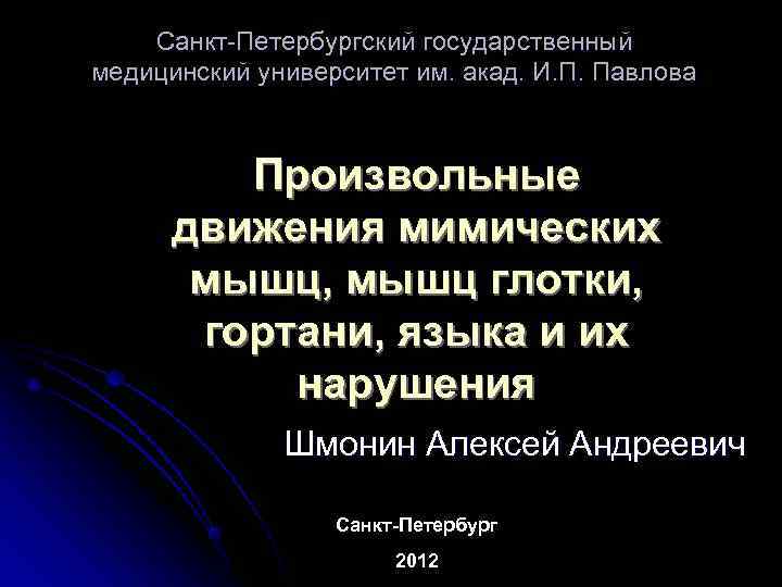   Санкт-Петербургский государственный медицинский университет им. акад. И. П. Павлова   Произвольные
