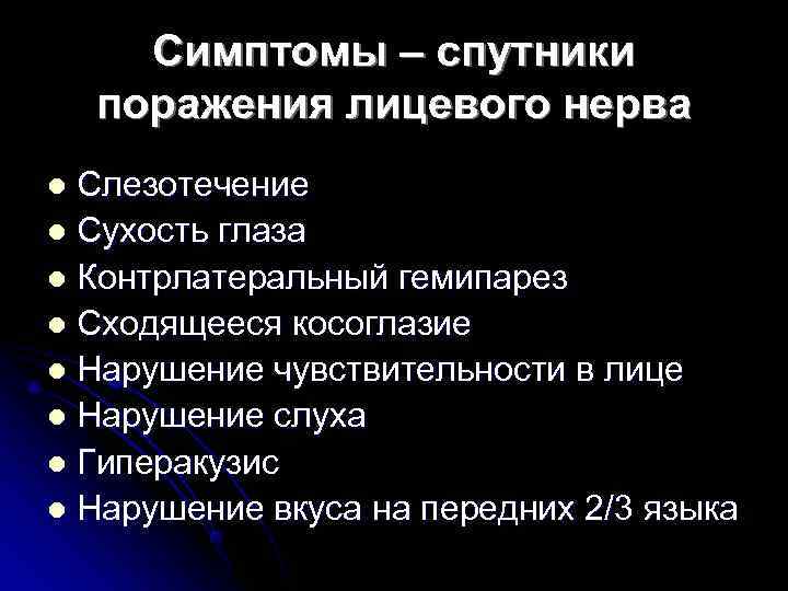  Симптомы – спутники поражения лицевого нерва l Слезотечение l Сухость глаза l Контрлатеральный