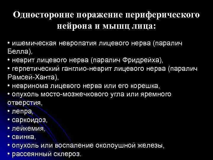  Односторонне поражение периферического  нейрона и мышц лица:  • ишемическая невропатия лицевого