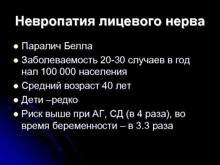 Невропатия лицевого нерва l Паралич Белла l Заболеваемость 20 -30 случаев в год 