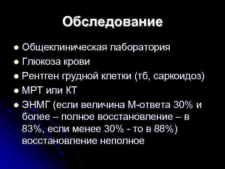    Обследование l Общеклиническая лаборатория l Глюкоза крови l Рентген грудной клетки