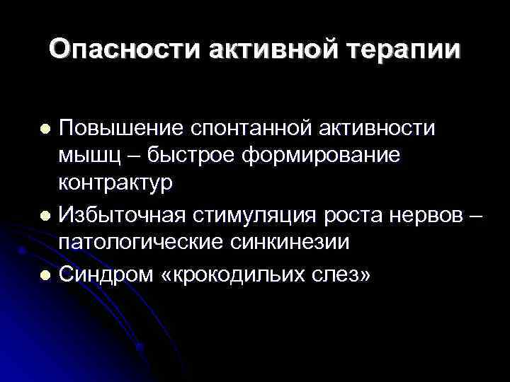 Опасности активной терапии l Повышение спонтанной активности  мышц – быстрое формирование  контрактур