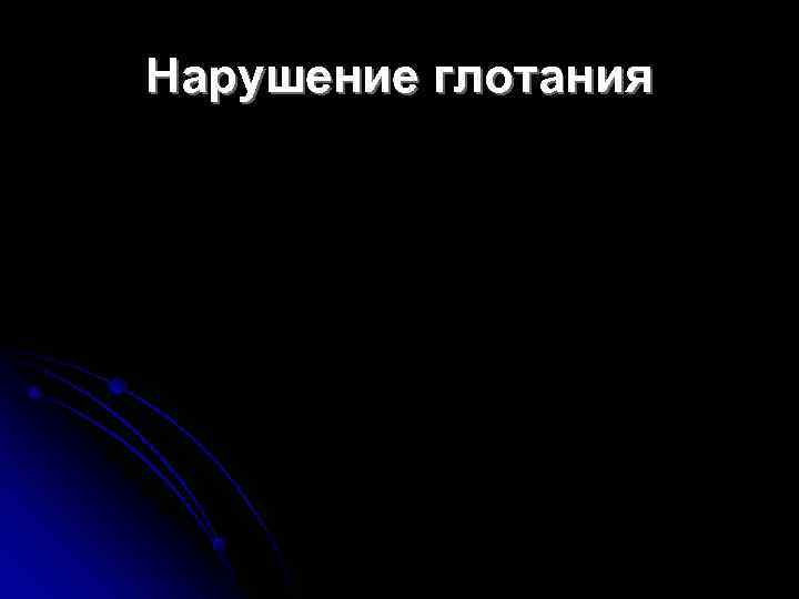 Нарушение глотания 