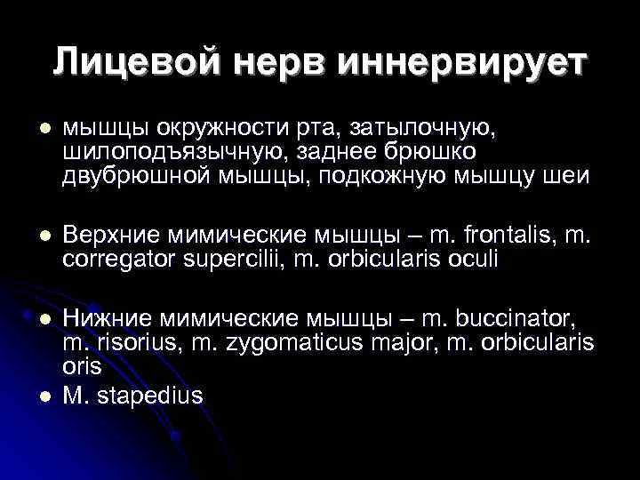 Лицевой нерв иннервирует l  мышцы окружности рта, затылочную,  шилоподъязычную, заднее брюшко двубрюшной