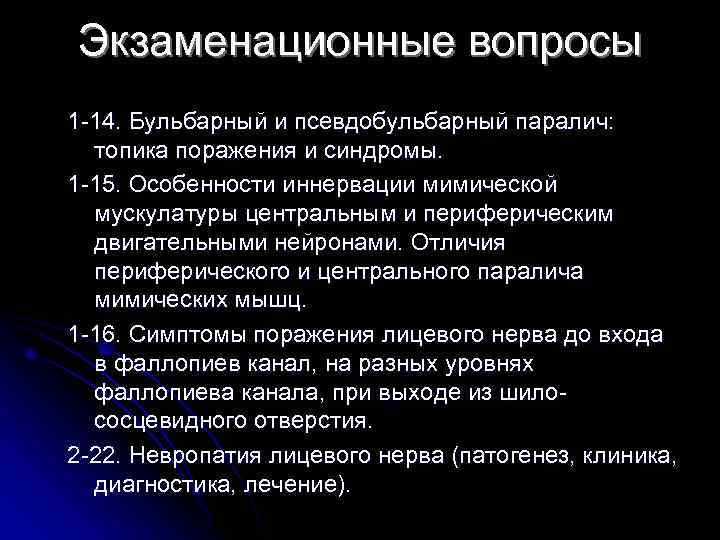 Экзаменационные вопросы 1 -14. Бульбарный и псевдобульбарный паралич: топика поражения и синдромы. 1 -15.