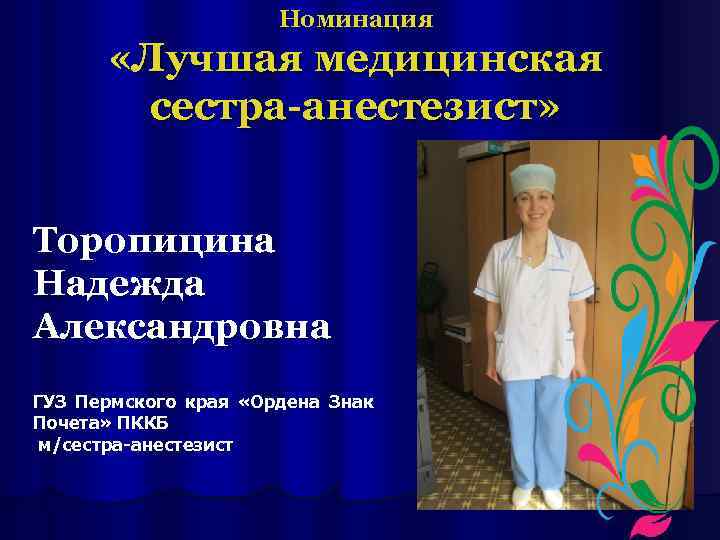      Номинация  «Лучшая медицинская   сестра-анестезист»  Торопицина