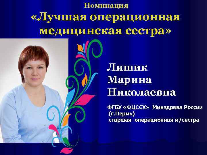   Номинация «Лучшая операционная медицинская сестра»    Лишик  Марина 
