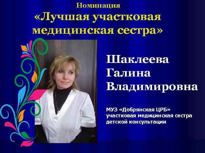  Номинация «Лучшая участковая медицинская сестра»    Шаклеева   Галина 