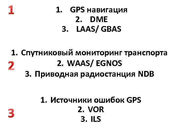 1   1. GPS навигация    2. DME   3.