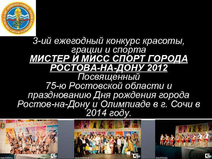   3 -ий ежегодный конкурс красоты,   грации и спорта  МИСТЕР