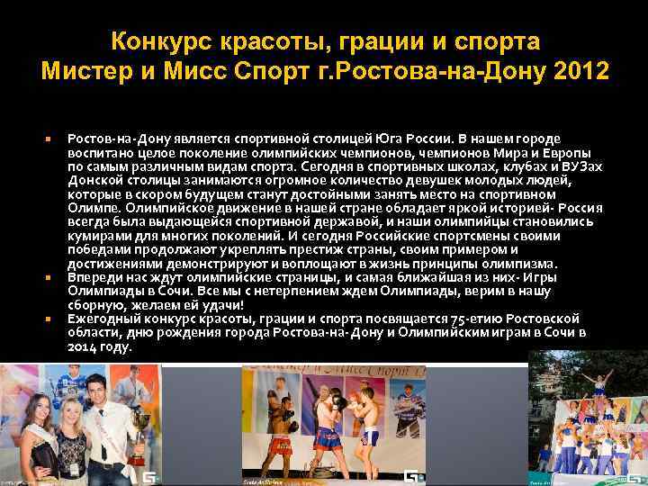   Конкурс красоты, грации и спорта Мистер и Мисс Спорт г. Ростова-на-Дону 2012