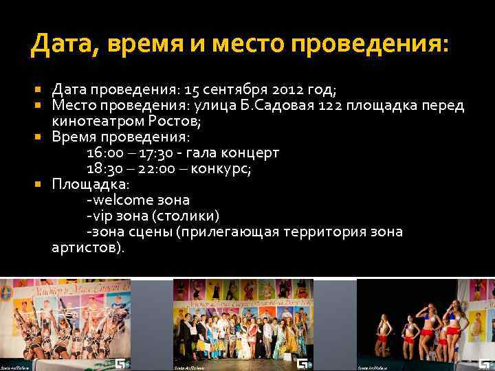 Дата, время и место проведения:  Дата проведения: 15 сентября 2012 год;  Место