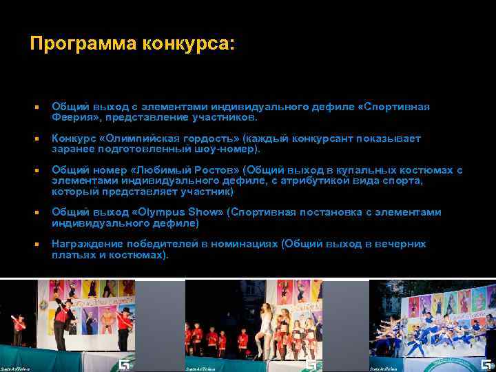 Программа конкурса:  Общий выход с элементами индивидуального дефиле «Спортивная Феерия» , представление участников.