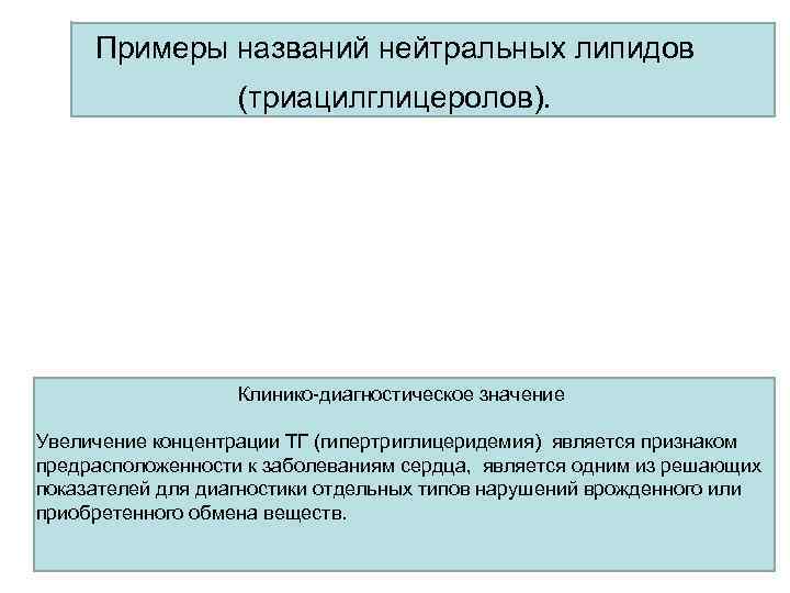 Примеры названий нейтральных липидов (триацилглицеролов). Клинико-диагностическое Примеры названий нейтральных липидов (триацилглицеролов). Клинико-диагностическое