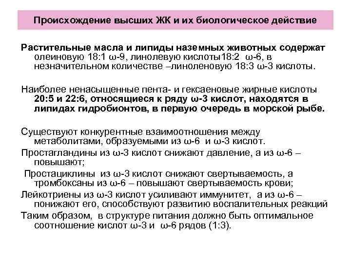 Происхождение высших ЖК и их биологическое действие Растительные масла и липиды наземных животных Происхождение высших ЖК и их биологическое действие Растительные масла и липиды наземных животных