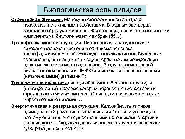 Биологическая роль липидов Структурная функция. Молекулы фосфолипидов обладают поверхностно-активными свойствами. В Биологическая роль липидов Структурная функция. Молекулы фосфолипидов обладают поверхностно-активными свойствами. В