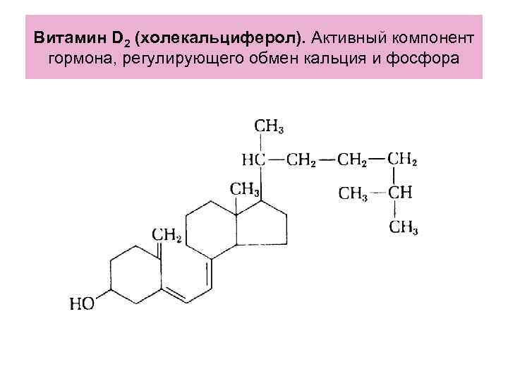 Витамин D 2 (холекальциферол). Активный компонент гормона, регулирующего обмен кальция и фосфора Витамин D 2 (холекальциферол). Активный компонент гормона, регулирующего обмен кальция и фосфора