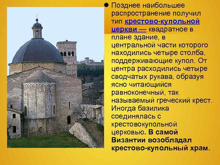 Позднее наибольшее распространение получил тип крестово-купольной церкви — квадратное в Позднее наибольшее распространение получил тип крестово-купольной церкви — квадратное в