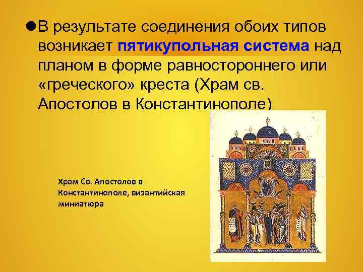 В результате соединения обоих типов возникает пятикупольная система над планом в В результате соединения обоих типов возникает пятикупольная система над планом в