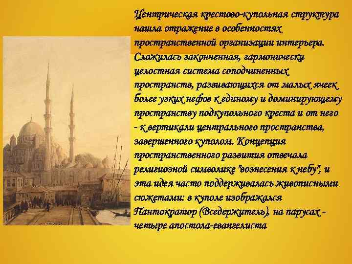 Центрическая крестово-купольная структура нашла отражение в особенностях пространственной организации интерьера. Сложилась законченная, гармонически целостная Центрическая крестово-купольная структура нашла отражение в особенностях пространственной организации интерьера. Сложилась законченная, гармонически целостная