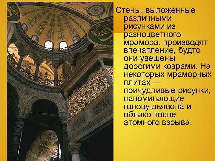 Стены, выложенные различными рисунками из разноцветного мрамора, производят впечатление, Стены, выложенные различными рисунками из разноцветного мрамора, производят впечатление,